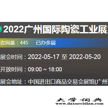2022广州陶瓷工业展览会Ceramics China图1