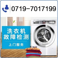 十堰洗衣机维修_服务电话0719-7017199【随叫随到】