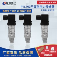 PTL703平面型压力变送器17701682180