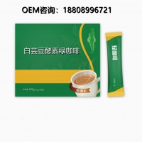 白芸豆酵素绿咖啡固体饮料OEM代工委托企业