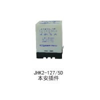 JHK2-127/5D本安插件保护器