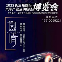长三角汽车产业供应链博览会（安徽安庆）