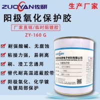 镀金镀银局部/电镀保护胶ZY-160绝缘耐高温耐腐蚀耐酸碱