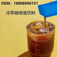 10-30ml咖啡浓缩液体饮料OEM代工委托企业