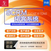 企业微信SCRM销售客户管理系统招商加盟定制开发