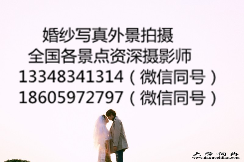 玉屏侗族自治县这样的婚纱照要多少钱18605972797（微信同号）