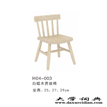 海基伦 白蜡木贵族椅H04-003 幼儿园实木椅子