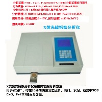 X荧光硫钙铁分析仪 硫钙铁分析仪精挑细选-鹤壁伟琴仪器