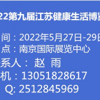 2022第九届江苏健康生活博览会