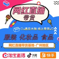 广州深圳佛山MCN机构，签约网红达人直播带货，多场次直播