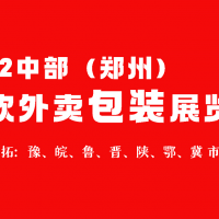 2022第六届郑州国际外卖包装展览会
