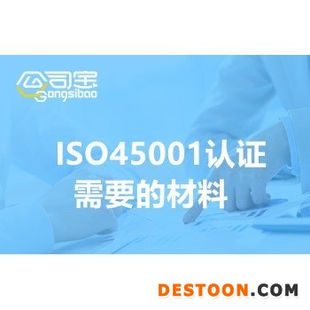 ISO45001认证需要的材料(ISO45001认证的益处)图1
