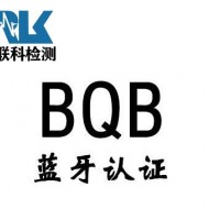 蓝牙设备BQB检测认证证书办理