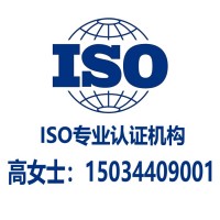 ISO专业认证公司全国代理在线咨询认证机构