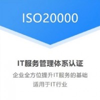 深圳ISO20000信息技术服务管理体系认证