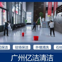 广州驻场保洁服务-物业保洁-日常保洁-开荒保洁服务