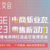 2023广州国际新零售微商及社交电商博览会