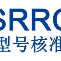 路由器SRRC认证证书办理