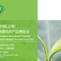 2023上海地理标志产品展(2023年6月5日-7日）