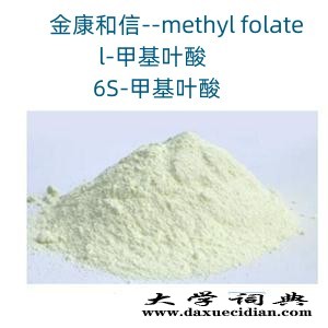methyl folate 甲基叶酸