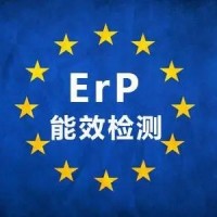 欧盟ERP能效检测办理流程
