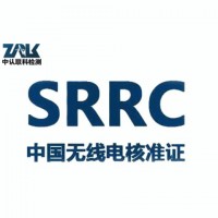 导航仪SRRC认证办理