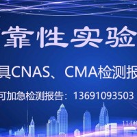 北京可靠性实验室 国家第三方CNAS检测机构