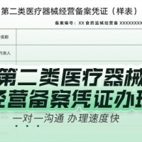 广东代办二类医疗器械经营备案申请