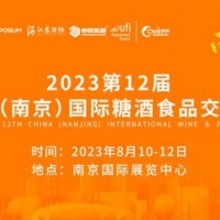 2023江苏国际糖酒食品博览会