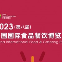 2023中国国际食品餐饮博览会