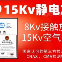 北京15Kv静电放电抗扰度试验服务